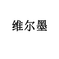 维尔墨