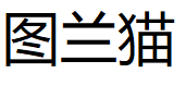 图兰猫/tulanmao