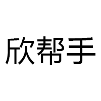 欣帮手/XINBANGSHOU