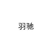 羽驰/YUCHI