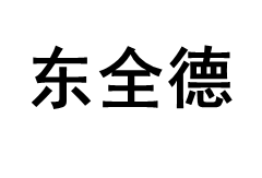 东全德