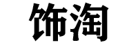 饰淘/Shitao