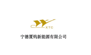 厦钨新能