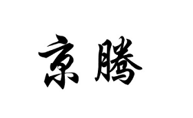 京腾/JINGTENG