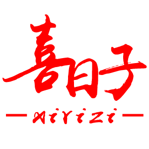 喜日子/XIRIZI