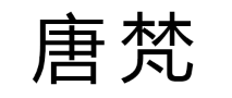 唐梵/TANGFAN