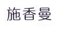 施香曼