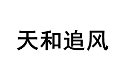 天和追风