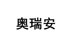 奥瑞安