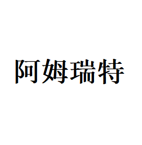 阿姆瑞特