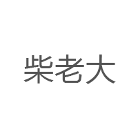 柴老大