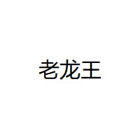 老龙王/LAOLONGWANG