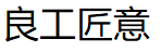 良工匠意