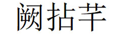 阙拈芊