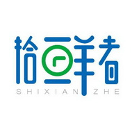 拾鲜源