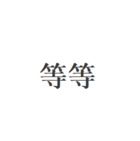等等