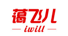 蔼飞儿/iwill