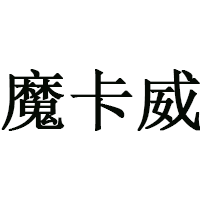 魔卡威/Mokarway