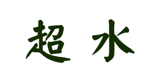 超水