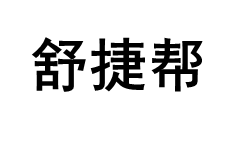 舒捷帮/SHU JIE BANG