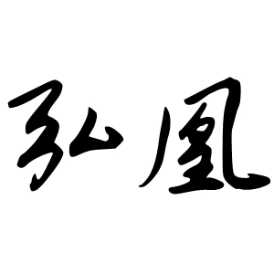 弘凰