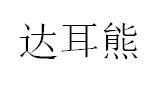 达耳熊/DAERXiONG