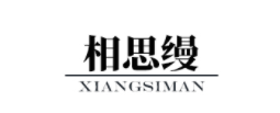 相思缦