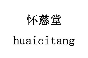 怀慈堂/huaicitang