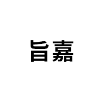 旨嘉