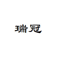 瑞冠
