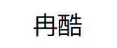 冉酷