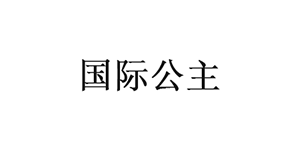国际公主