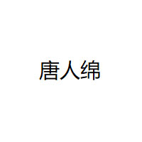 唐人绵