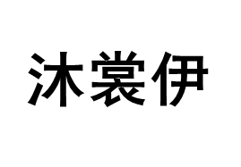 沐裳伊/MUSHANGYI