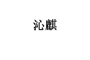 沁麒