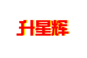 升星辉
