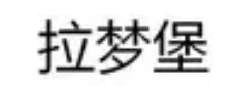 拉梦堡/LAMENGBAO