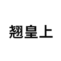 翘皇上