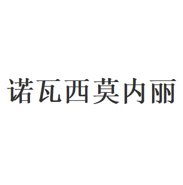 诺瓦西莫内丽