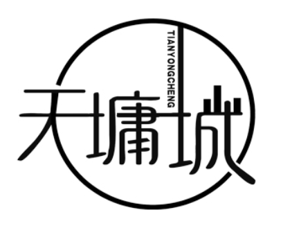 天墉城