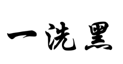 一洗黑