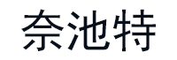 奈池特/NAICHITE