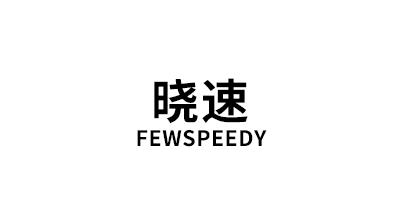 晓速/FEWSPEEDY