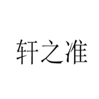 轩之准