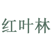 红叶林
