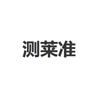 测莱准