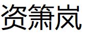 资箫岚/FLUE T mIST