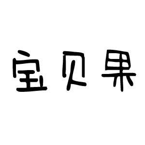 宝贝果