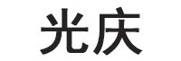 光庆