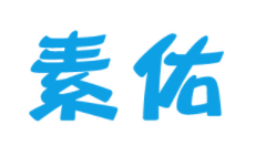 素佑